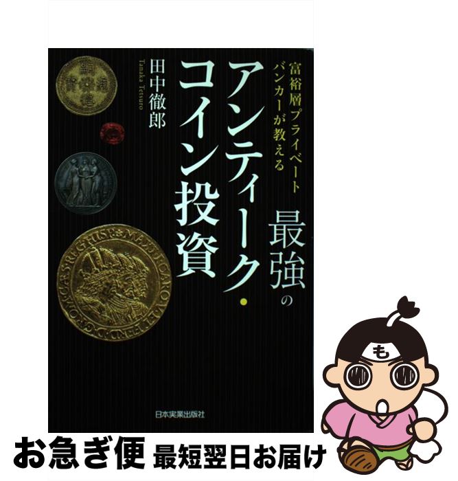 【中古】 最強のアンティーク・コ�