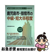 鹿児島市 指宿市の中級 短大卒程度 2019年度版 中古 最短で翌日お届け 通常24時間以内出荷 2019年度版 中古 協同出版 単行本 公務員試験研究会 協同出版 ネコポス発送 もったいない本舗 お急ぎ便店 鹿児島市 指宿市の中級 短大卒程度 2019年度版 中古 最短で翌日お届け 通常24時間以内出荷 2019年度版 中古 協同出版 単行本 公務員試験研究会 協同出版 ネコポス発送 もったいない本舗 お急ぎ便店