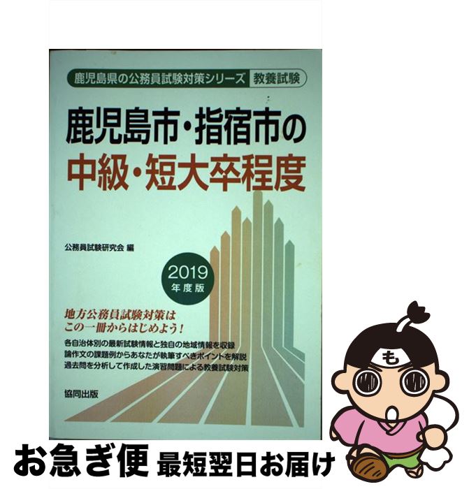 鹿児島市 指宿市の中級 短大卒程度 ２０１９年度版 中古 最短で翌日お届け 通常２４時間以内出荷 ２０１９年度版 中古 協同出版 単行本 公務員試験研究会 協同出版 ネコポス発送 もったいない本舗 お急ぎ便店