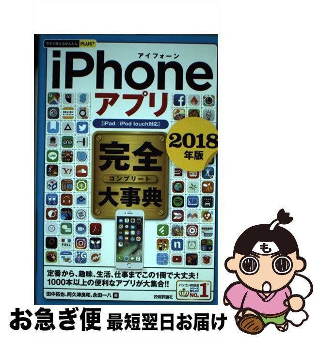 【中古】 iPhoneアプリ完全大事典 iPad／iPod　touch対応 2018年版 / 田中 拓也, 阿久津 良和, 永田 一八 / 技術評論社 [単行本（ソフトカバー）]【ネコポス発送】