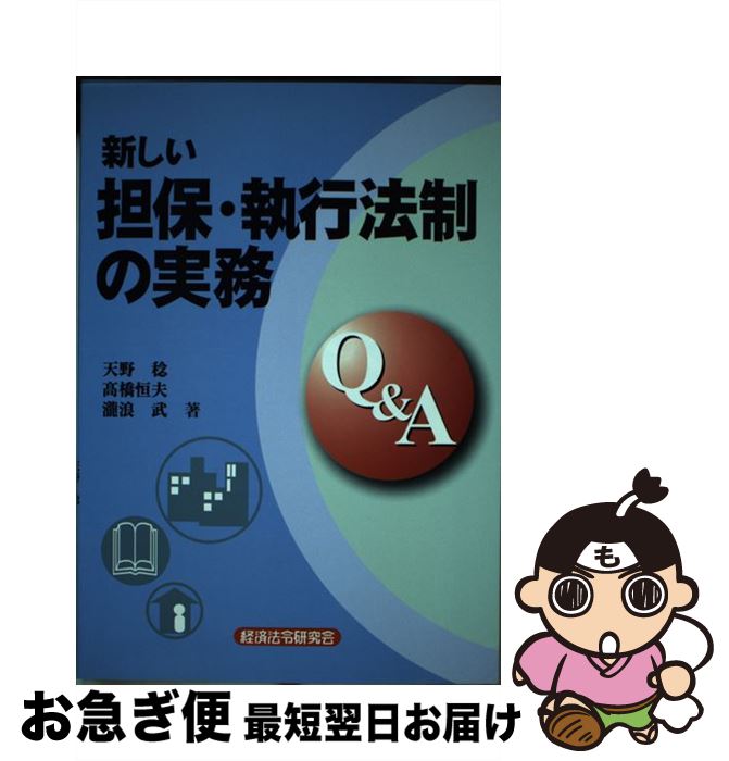 【中古】 新しい担保・執行法制の実務Q＆A / 天野 稔 / 経済法令研究会 [単行本]【ネコポス発送】