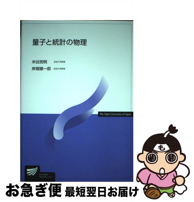 著者：米谷 民明, 岸根 順一郎出版社：放送大学教育振興会サイズ：単行本ISBN-10：4595315783ISBN-13：9784595315787■こちらの商品もオススメです ● 非ユークリッド幾何と時空 / 放送大学教育振興会 / 放送大学教育振興会 [単行本] ■通常24時間以内に出荷可能です。■ネコポスで送料は1～3点で298円、4点で328円。5点以上で600円からとなります。※2,500円以上の購入で送料無料。※多数ご購入頂いた場合は、宅配便での発送になる場合があります。■ただいま、オリジナルカレンダーをプレゼントしております。■送料無料の「もったいない本舗本店」もご利用ください。メール便送料無料です。■まとめ買いの方は「もったいない本舗　おまとめ店」がお買い得です。■中古品ではございますが、良好なコンディションです。決済はクレジットカード等、各種決済方法がご利用可能です。■万が一品質に不備が有った場合は、返金対応。■クリーニング済み。■商品画像に「帯」が付いているものがありますが、中古品のため、実際の商品には付いていない場合がございます。■商品状態の表記につきまして・非常に良い：　　使用されてはいますが、　　非常にきれいな状態です。　　書き込みや線引きはありません。・良い：　　比較的綺麗な状態の商品です。　　ページやカバーに欠品はありません。　　文章を読むのに支障はありません。・可：　　文章が問題なく読める状態の商品です。　　マーカーやペンで書込があることがあります。　　商品の痛みがある場合があります。