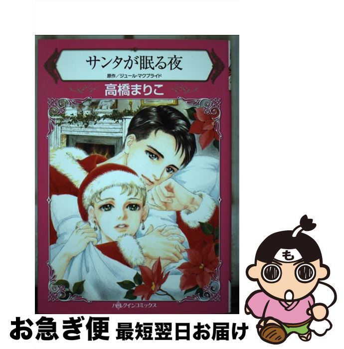 【中古】 サンタが眠る夜 / 高橋 まりこ / ハーパーコリンズ ジャパン コミック 【ネコポス発送】