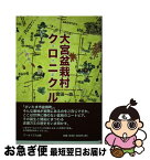 【中古】 大宮盆栽村クロニクル 年代記 / 宮田 一也, 青柳 信子 / アーカイブス出版 [単行本]【ネコポス発送】