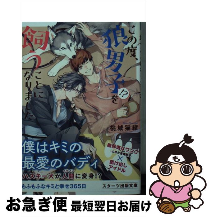 【中古】 この度、狼男子！？を飼うことになりました / 桃城 猫緒, 榊 空也 / スターツ出版 [文庫]【ネコポス発送】