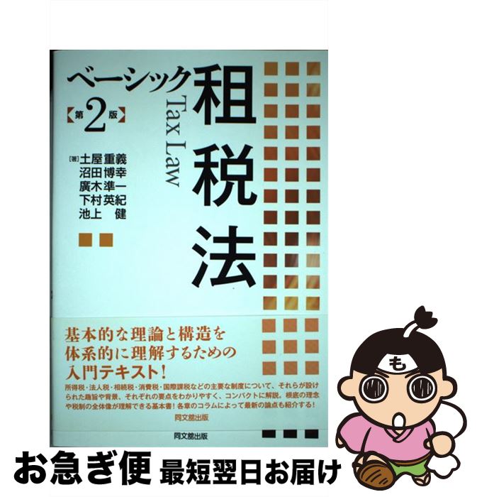 【中古】 ベーシック租税法 第2版 / 土屋 重義, 沼田 博幸, 廣木 準一, 下村 英紀, 池上 健 / 同文舘出版 [単行本（ソフトカバー）]【ネコポス発送】