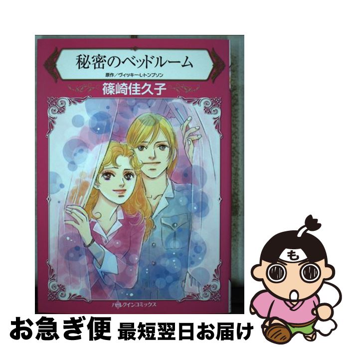 楽天もったいない本舗　お急ぎ便店【中古】 秘密のベッドルーム / 篠崎 佳久子 / ハーパーコリンズ・ジャパン [コミック]【ネコポス発送】