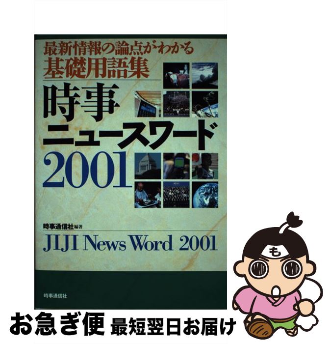 【中古】 時事ニュースワード 最新情報の論点がわかる基礎用語集 2001 / 時事通信社 / 時事通信社 [単行本]【ネコポス発送】