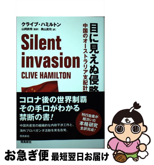  目に見えぬ侵略 中国のオーストラリア支配計画 / クライブ・ハミルトン, 奥山 真司 / 飛鳥新社 