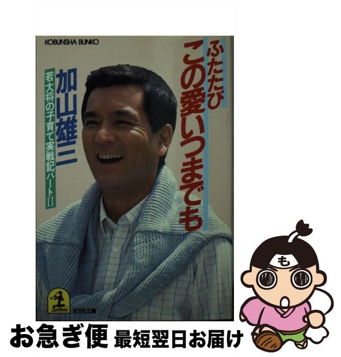 【中古】 ふたたびこの愛いつまでも 若大将の子育て実戦記パート (2) / 加山 雄三 / 光文社 [文庫]【ネコポス発送】