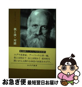 【中古】 我と汝／対話 新装版 / マルティン・ブーバー, 田口　義弘 / みすず書房 [単行本]【ネコポス発送】