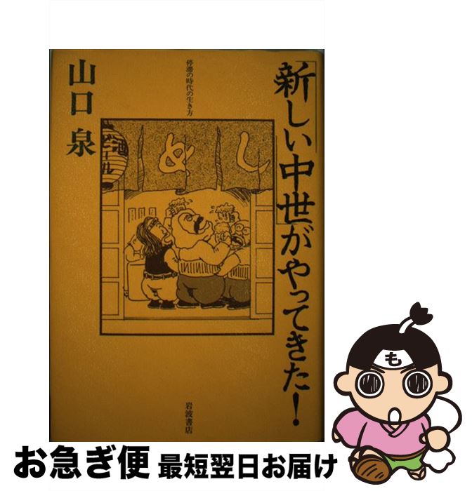 【中古】 「新しい中世」がやってきた！ 停滞の時代の生き方 / 山口 泉 / 岩波書店 [ペーパーバック]【ネコポス発送】