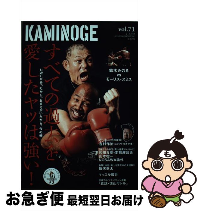 【中古】 KAMINOGE 世の中とプロレスするひろば vol．71 / KAMINOGE編集部 / 東邦出版 [単行本（ソフト..
