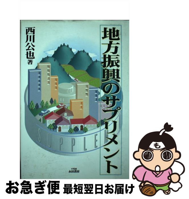 【中古】 地方振興のサプリメント / 西川公也 / 千代田永田書房 [単行本]【ネコポス発送】