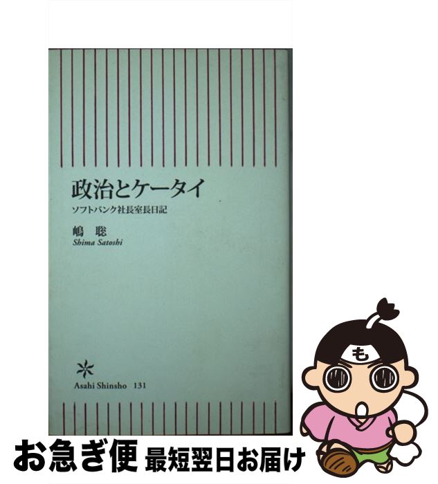 【中古】 政治とケータイ ソフトバンク社長室長日記 / 嶋 聡 / 朝日新聞出版 [新書]【ネコポス発送】
