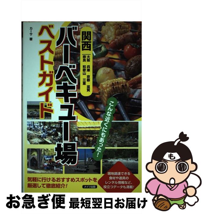 【中古】 関西バーベキュー場ベストガイド / カーサ / メイツ出版 [単行本]【ネコポス発送】
