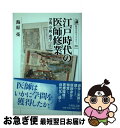 【中古】 江戸時代の医師修業 学問 学統 遊学 / 海原 亮 / 吉川弘文館 単行本 【ネコポス発送】