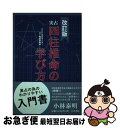 【中古】 実占四柱推命の学び方 NHK文化センター・占い教室副教本 改訂版 / 小林 泰明 / 白川書院 [単行本]【ネコポス発送】