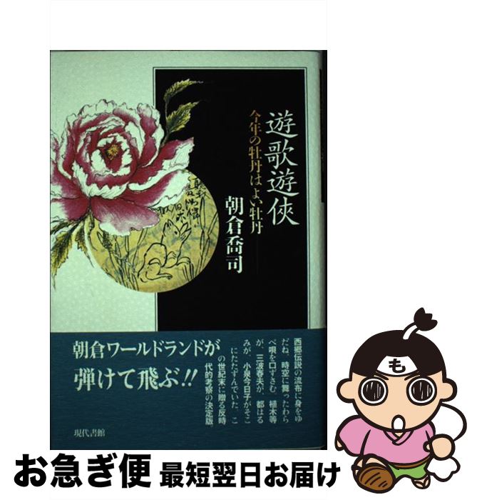 【中古】 遊歌遊侠 今年の牡丹はよい牡丹 / 朝倉 喬司 / 現代書館 [単行本]【ネコポス発送】
