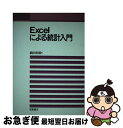 【中古】 Excelによる統計入門 / 縄田 和満 / 朝倉書店 単行本 【ネコポス発送】