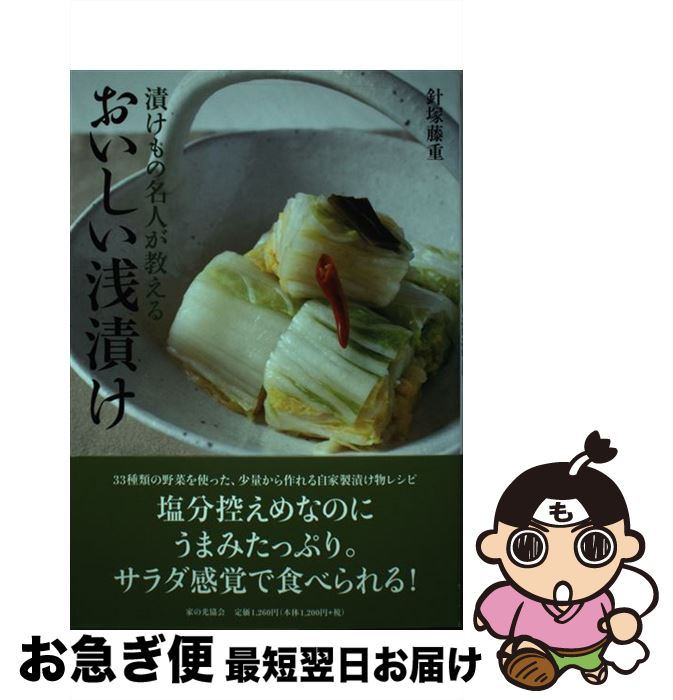 【中古】 おいしい浅漬け 漬けもの名人が教える / 針塚 藤重 / 家の光協会 [単行本]【ネコポス発送】