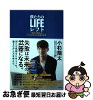 【中古】 僕たちのLIFEシフト 「戦力外通告」をプラスに変えた転職の思考 / 小杉陽太 / 徳間書店 [単行本]【ネコポス発送】