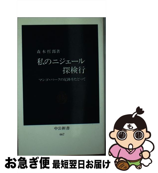 【中古】 私のニジェール探検行 マ