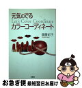 著者：齋藤 紀子出版社：文芸社サイズ：単行本ISBN-10：4835544951ISBN-13：9784835544953■通常24時間以内に出荷可能です。■ネコポスで送料は1～3点で298円、4点で328円。5点以上で600円からとなります。※2,500円以上の購入で送料無料。※多数ご購入頂いた場合は、宅配便での発送になる場合があります。■ただいま、オリジナルカレンダーをプレゼントしております。■送料無料の「もったいない本舗本店」もご利用ください。メール便送料無料です。■まとめ買いの方は「もったいない本舗　おまとめ店」がお買い得です。■中古品ではございますが、良好なコンディションです。決済はクレジットカード等、各種決済方法がご利用可能です。■万が一品質に不備が有った場合は、返金対応。■クリーニング済み。■商品画像に「帯」が付いているものがありますが、中古品のため、実際の商品には付いていない場合がございます。■商品状態の表記につきまして・非常に良い：　　使用されてはいますが、　　非常にきれいな状態です。　　書き込みや線引きはありません。・良い：　　比較的綺麗な状態の商品です。　　ページやカバーに欠品はありません。　　文章を読むのに支障はありません。・可：　　文章が問題なく読める状態の商品です。　　マーカーやペンで書込があることがあります。　　商品の痛みがある場合があります。