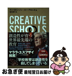 【中古】 Creative　Schools 創造性が育つ世界最先端の教育 / ケン・ロビンソン, ルー・アロニカ, 岩木 貴子 / 東洋館出版社 [単行本]【ネコポス発送】