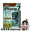 【中古】 auのiPhone 7基本&活用ワザ100 / 法林岳之, 橋本 保, 清水理史, 白根雅彦, できるシリーズ編集部 / インプレス [単行本(ソフト...