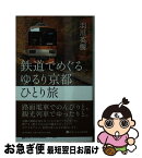 【中古】 鉄道でめぐるゆるり京都ひとり旅 / 羽川 英樹 / PHP研究所 [新書]【ネコポス発送】