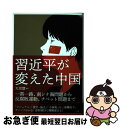 著者：天児 慧出版社：小学館サイズ：単行本ISBN-10：4093886148ISBN-13：9784093886147■こちらの商品もオススメです ● 100文字SF / 北野 勇作 / 早川書房 [文庫] ● 0番目の患者 逆説の医学史 / リュック ペリノ, 広野 和美, 金丸 啓子 / 柏書房 [単行本（ソフトカバー）] ■通常24時間以内に出荷可能です。■ネコポスで送料は1～3点で298円、4点で328円。5点以上で600円からとなります。※2,500円以上の購入で送料無料。※多数ご購入頂いた場合は、宅配便での発送になる場合があります。■ただいま、オリジナルカレンダーをプレゼントしております。■送料無料の「もったいない本舗本店」もご利用ください。メール便送料無料です。■まとめ買いの方は「もったいない本舗　おまとめ店」がお買い得です。■中古品ではございますが、良好なコンディションです。決済はクレジットカード等、各種決済方法がご利用可能です。■万が一品質に不備が有った場合は、返金対応。■クリーニング済み。■商品画像に「帯」が付いているものがありますが、中古品のため、実際の商品には付いていない場合がございます。■商品状態の表記につきまして・非常に良い：　　使用されてはいますが、　　非常にきれいな状態です。　　書き込みや線引きはありません。・良い：　　比較的綺麗な状態の商品です。　　ページやカバーに欠品はありません。　　文章を読むのに支障はありません。・可：　　文章が問題なく読める状態の商品です。　　マーカーやペンで書込があることがあります。　　商品の痛みがある場合があります。