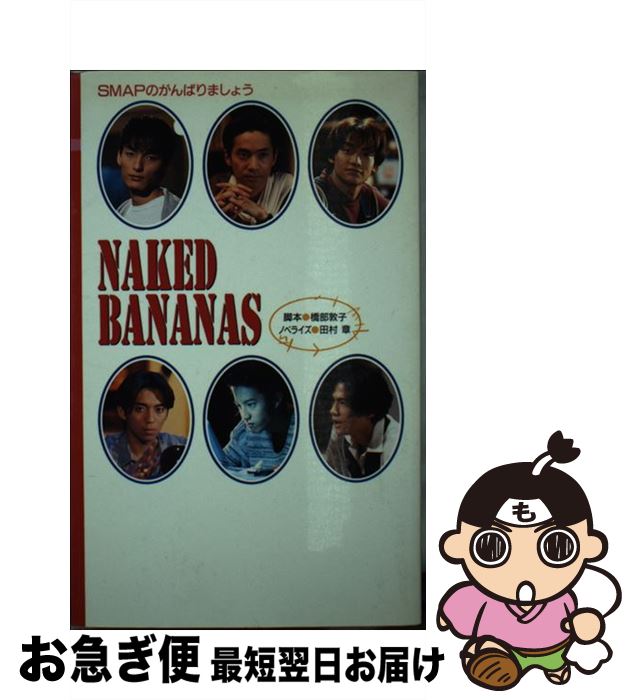 【中古】 Naked　bananas SMAPのがんばりましょう / 橋部 敦子, 田村 章 / フジテレビ出版 [新書]【ネコポス発送】