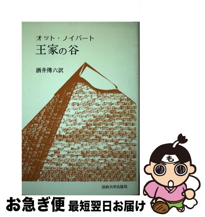 【中古】 王家の谷 / オット ノイバート, 酒井 傳六 / 法政大学出版局 [単行本]【ネコポス発送】