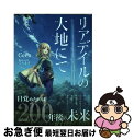 【中古】 リアデイルの大地にて / Ceez, てんまそ / KADOKAWA 単行本 【ネコポス発送】