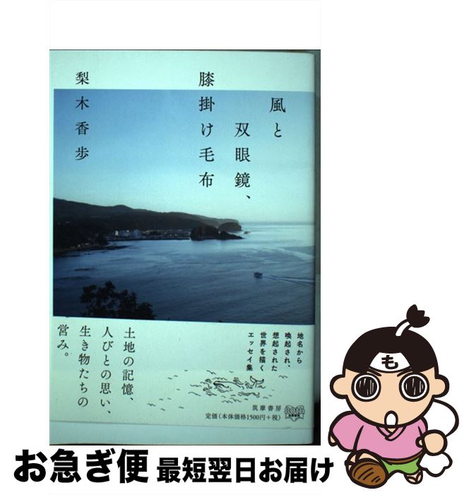 【中古】 風と双眼鏡 膝掛け毛布 / 梨木 香歩 / 筑摩書房 [単行本 ソフトカバー ]【ネコポス発送】