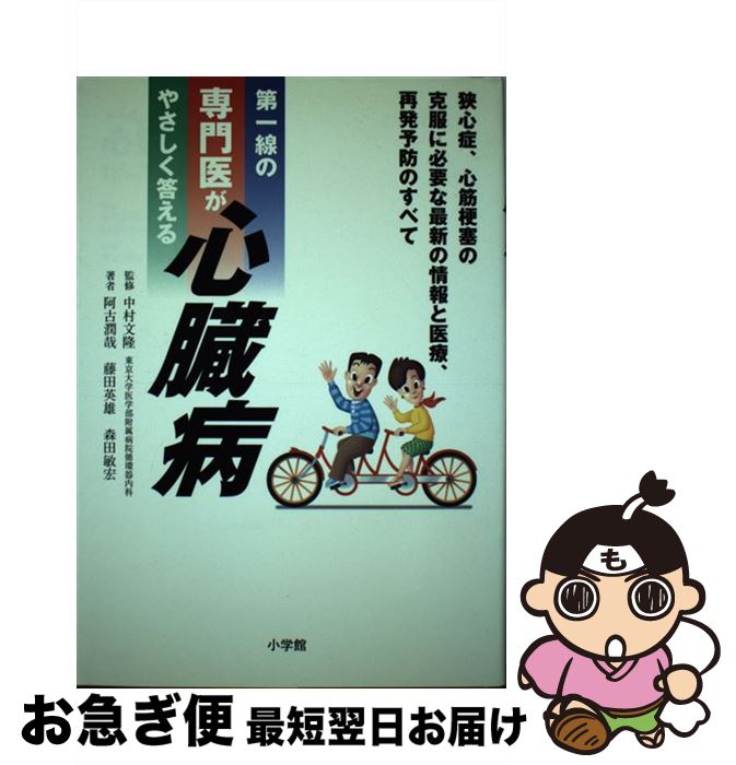  第一線の専門医がやさしく答える心臓病 狭心症、心筋梗塞の克服に必要な最新の情報と医療、再 / 阿古 潤哉 / 小学館 