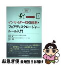 【中古】 インサイダー取引規制・フェアディスクロージャールール入門 / 芳賀 良, 田路 至弘 / きんざい [単行本]【ネコポス発送】