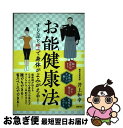  お能健康法 すり足と呼吸で身体がよみがえる！ / 井上和幸 / 徳間書店 