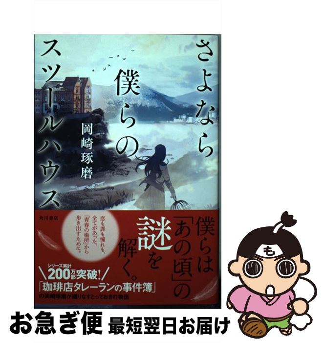 【中古】 さよなら僕らのスツールハウス / 岡崎 琢磨 / KADOKAWA [単行本]【ネコポス発送】