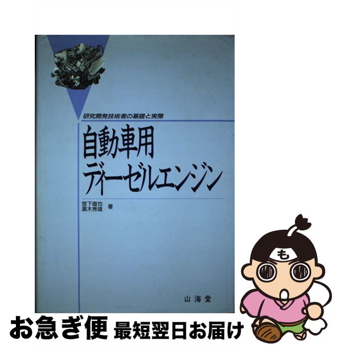 【中古】 自動車用ディーゼルエンジン 研究開発技術者の基礎と実際 / 宮下 直也, 黒木 秀雄 / 山海堂 [単行本]【ネコポス発送】(3)