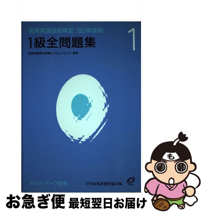 【中古】 実用英語技能検定1級全問題集 ’93年度用 / 旺文社 / 旺文社 [単行本]【ネコポス発送】