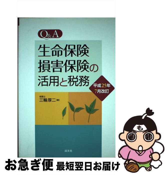 【中古】 Q＆A生命保険・損害保険の活用と税務 平成25年7月改 / 三輪 厚二 / 清文社 [単行本]【ネコポス発送】