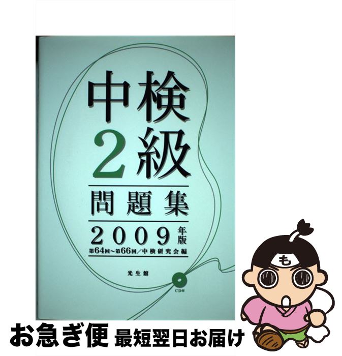 著者：中検研究会出版社：光生館サイズ：単行本ISBN-10：4332821432ISBN-13：9784332821434■こちらの商品もオススメです ● 青春家族 上 / 井沢 満 / KADOKAWA [文庫] ● CD付中検準2級問題集 2001年版 / 中検研究会 / 光生館 [単行本] ● 中検2級問題集 2007年版 / 中検研究会 / 光生館 [単行本] ● 中検2級問題集 2015年版（第82回～第84 / 光生館 [単行本] ■通常24時間以内に出荷可能です。■ネコポスで送料は1～3点で298円、4点で328円。5点以上で600円からとなります。※2,500円以上の購入で送料無料。※多数ご購入頂いた場合は、宅配便での発送になる場合があります。■ただいま、オリジナルカレンダーをプレゼントしております。■送料無料の「もったいない本舗本店」もご利用ください。メール便送料無料です。■まとめ買いの方は「もったいない本舗　おまとめ店」がお買い得です。■中古品ではございますが、良好なコンディションです。決済はクレジットカード等、各種決済方法がご利用可能です。■万が一品質に不備が有った場合は、返金対応。■クリーニング済み。■商品画像に「帯」が付いているものがありますが、中古品のため、実際の商品には付いていない場合がございます。■商品状態の表記につきまして・非常に良い：　　使用されてはいますが、　　非常にきれいな状態です。　　書き込みや線引きはありません。・良い：　　比較的綺麗な状態の商品です。　　ページやカバーに欠品はありません。　　文章を読むのに支障はありません。・可：　　文章が問題なく読める状態の商品です。　　マーカーやペンで書込があることがあります。　　商品の痛みがある場合があります。