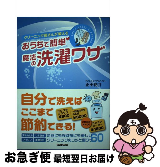 【中古】 クリーニング屋さんが教えるおうちで簡単！魔法の洗濯ワザ / 正田 祐介 / 学研プラス [単行本]【ネコポス発送】