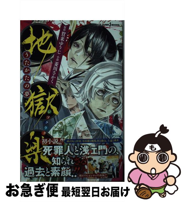 【中古】 地獄楽 うたかたの夢 / 賀来 ゆうじ, 菱川 さかく / 集英社 [新書]【ネコポス発送】