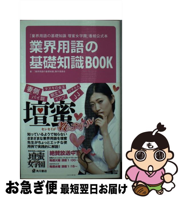 【中古】 業界用語の基礎知識BOOK 「業界用語の基礎知識壇蜜女学園」番組公式本 / 「業界用語の基礎知識」製作委員会 / 角川書店(角川グループパブリッシン [単行本]【ネコポス発送】