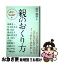 【中古】 親のおくり方 / 根岸 康雄 / ポプラ社 [単行本]【ネコポス発送】