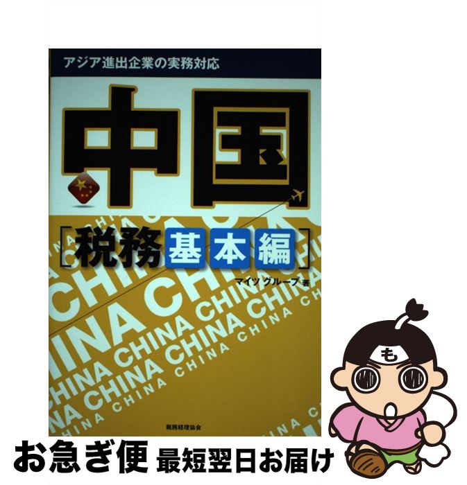 【中古】 アジア進出企業の実務対応中国 税務基本編 / マイツグループ / 税務経理協会 [単行本]【ネコ..
