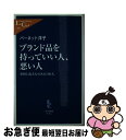 【中古】 ブランド品を持っていい人 悪い人 英国上流夫人のみた日本人 / バーネット洋子 / 中央公論新社 新書 【ネコポス発送】